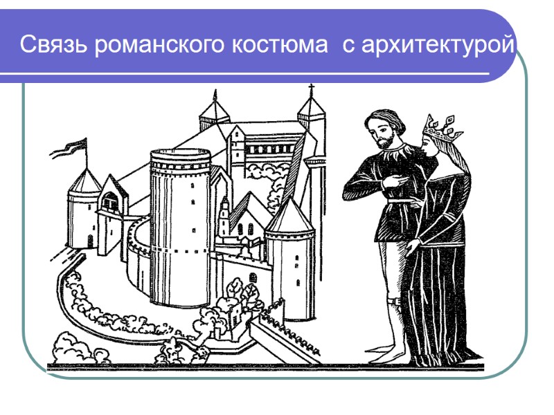 Связь романского костюма  с архитектурой
